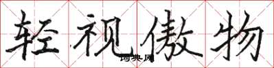 骆恒光轻视傲物楷书怎么写