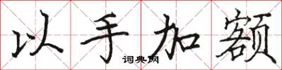 骆恒光以手加额楷书怎么写
