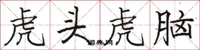 骆恒光虎头虎脑楷书怎么写