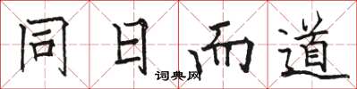 骆恒光同日而道楷书怎么写