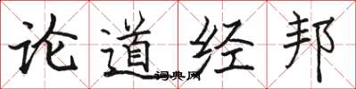 骆恒光论道经邦楷书怎么写