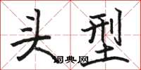 骆恒光头型楷书怎么写