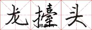龙擡头怎么写好看,龙擡头书法图片