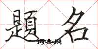 題名怎么写好看，題名书法图片