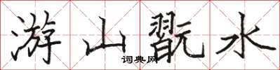游山翫水怎么写好看，游山翫水书法图片