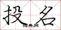 庞中华投名楷书怎么写