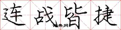 庞中华连战皆捷楷书怎么写