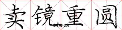 庞中华卖镜重圆楷书怎么写