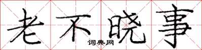 庞中华老不晓事楷书怎么写