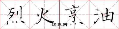 黄华生烈火烹油楷书怎么写
