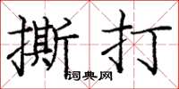 庞中华撕打楷书怎么写