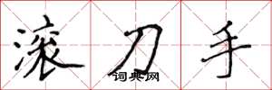 侯登峰滚刀手楷书怎么写