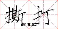 侯登峰撕打楷书怎么写