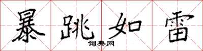 袁强暴跳如雷楷书怎么写