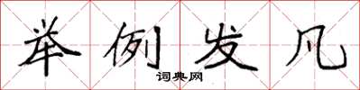 袁强举例发凡楷书怎么写