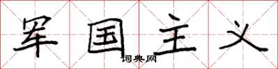 袁强军国主义楷书怎么写