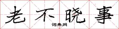 袁强老不晓事楷书怎么写
