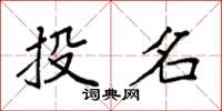 袁强投名楷书怎么写