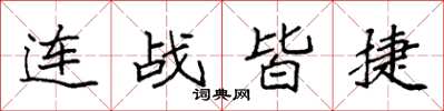 袁强连战皆捷楷书怎么写