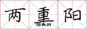 袁强两重阳楷书怎么写