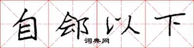 袁强自郐以下楷书怎么写