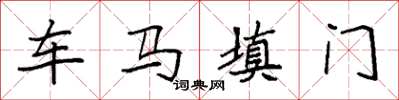 袁强车马填门楷书怎么写