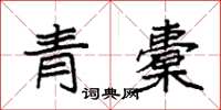 袁强青橐楷书怎么写