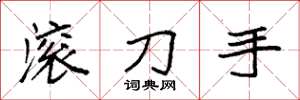 袁强滚刀手楷书怎么写