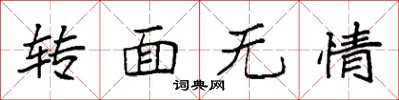 袁强转面无情楷书怎么写