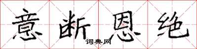 袁强意断恩绝楷书怎么写