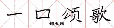 袁强一口颂歌楷书怎么写