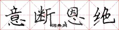 侯登峰意断恩绝楷书怎么写
