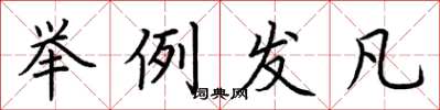 荆霄鹏举例发凡楷书怎么写