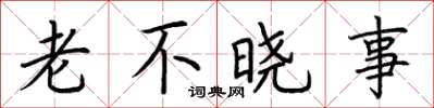 荆霄鹏老不晓事楷书怎么写