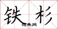 荆霄鹏铁杉楷书怎么写