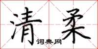 荆霄鹏清柔楷书怎么写