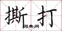 荆霄鹏撕打楷书怎么写