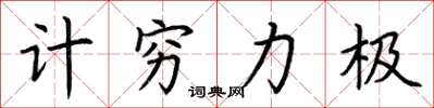 荆霄鹏计穷力极楷书怎么写