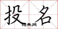 荆霄鹏投名楷书怎么写
