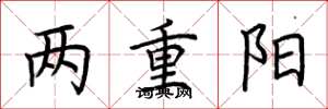 荆霄鹏两重阳楷书怎么写