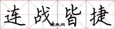 荆霄鹏连战皆捷楷书怎么写