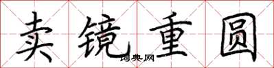 荆霄鹏卖镜重圆楷书怎么写