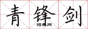 荆霄鹏青锋剑楷书怎么写