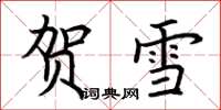 荆霄鹏贺雪楷书怎么写