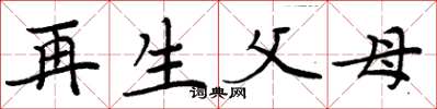 周炳元再生父母楷书怎么写