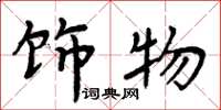 周炳元饰物楷书怎么写