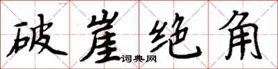 周炳元破崖绝角楷书怎么写