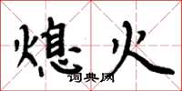 周炳元熄火楷书怎么写