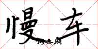 周炳元慢车楷书怎么写