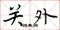 周炳元关外楷书怎么写
